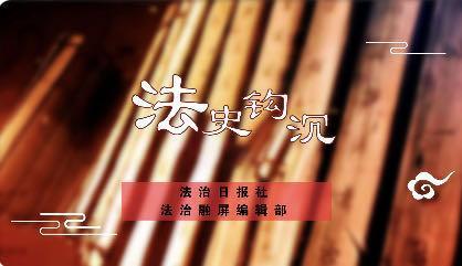 《法史鉤沉》罪疑從赦